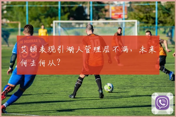 艾顿表现引湖人管理层不满,未来何去何从?