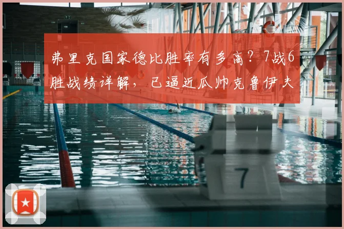 弗里克国家德比胜率有多高？7战6胜战绩详解，已逼近瓜帅克鲁伊夫纪录
