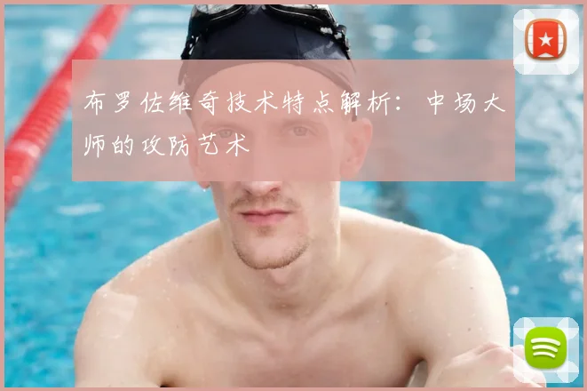 布罗佐维奇技术特点解析:中场大师的攻防艺术