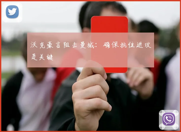 沃克豪言阻击曼城:确保抗住进攻是关键