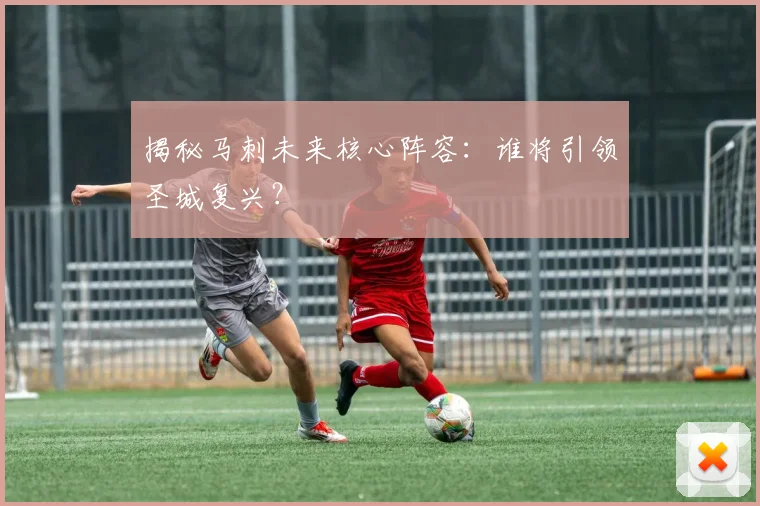 揭秘马刺未来核心阵容:谁将引领圣城复兴?