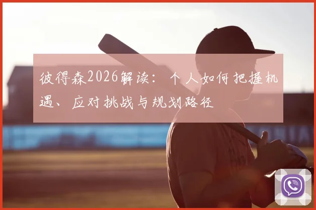 彼得森2026解读:个人如何把握机遇、应对挑战与规划路径