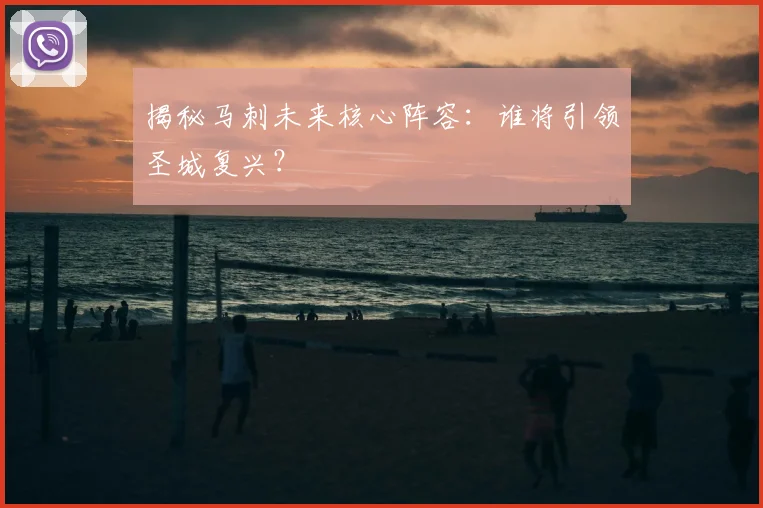 揭秘马刺未来核心阵容：谁将引领圣城复兴？